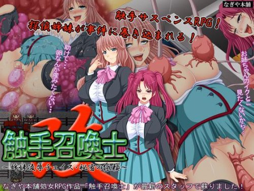 Tentacle Summoner 2 -Sister Assault Chase- The Secret Dispatch