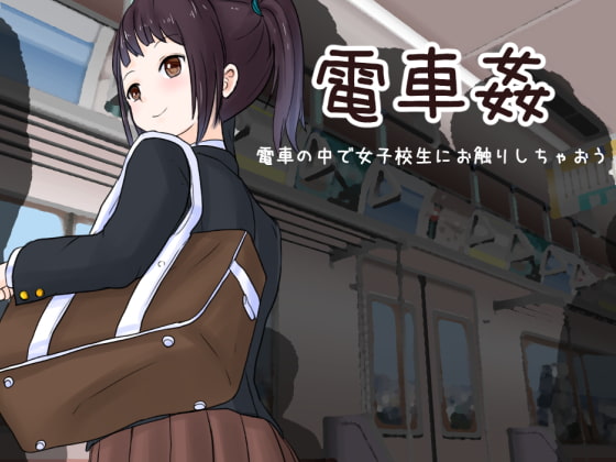Hentai Groping Train - Let's touch school girls on the train Â» Download Hentai Games