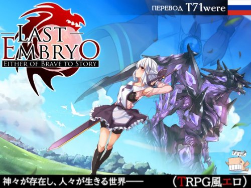 Last Embryo -Either of Brave to Story- 2.0