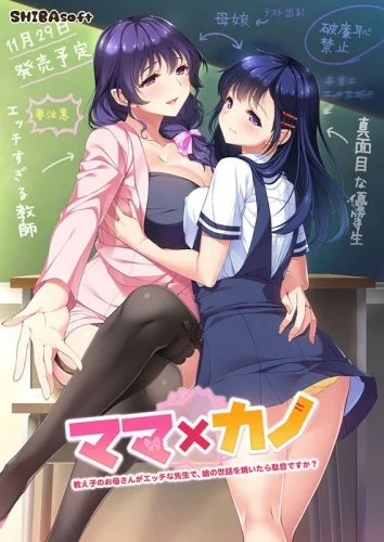 Mama x Kano ~Oshiego no Okaa-san ga Ecchi na Sensei de, Musume no Sewa o Yaitara Dame Desu