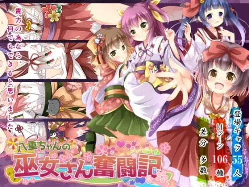 Yae-chan's shrine maiden struggle 2.3