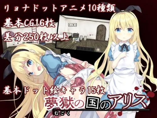 Alice in the Land of Dreams ~ Ryona Escape Game