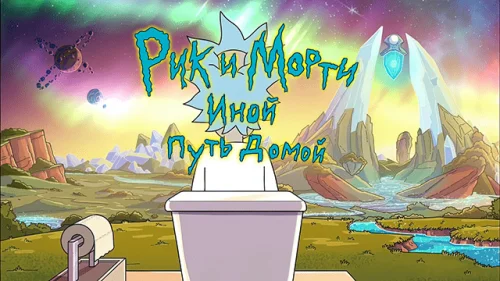 Rick and Morty: Another Way Home 3.5.1