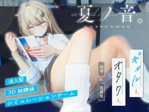 Natsu no Ne. A Gyaru, an Otaku, and a Secret After-School